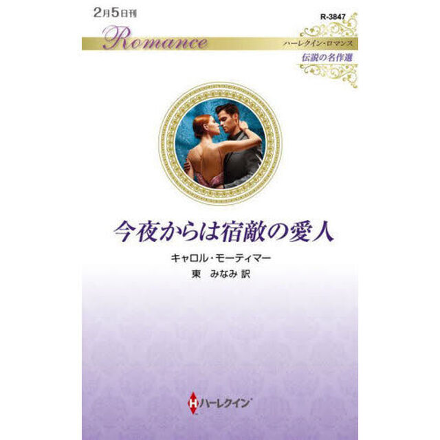 今夜からは宿敵の愛人