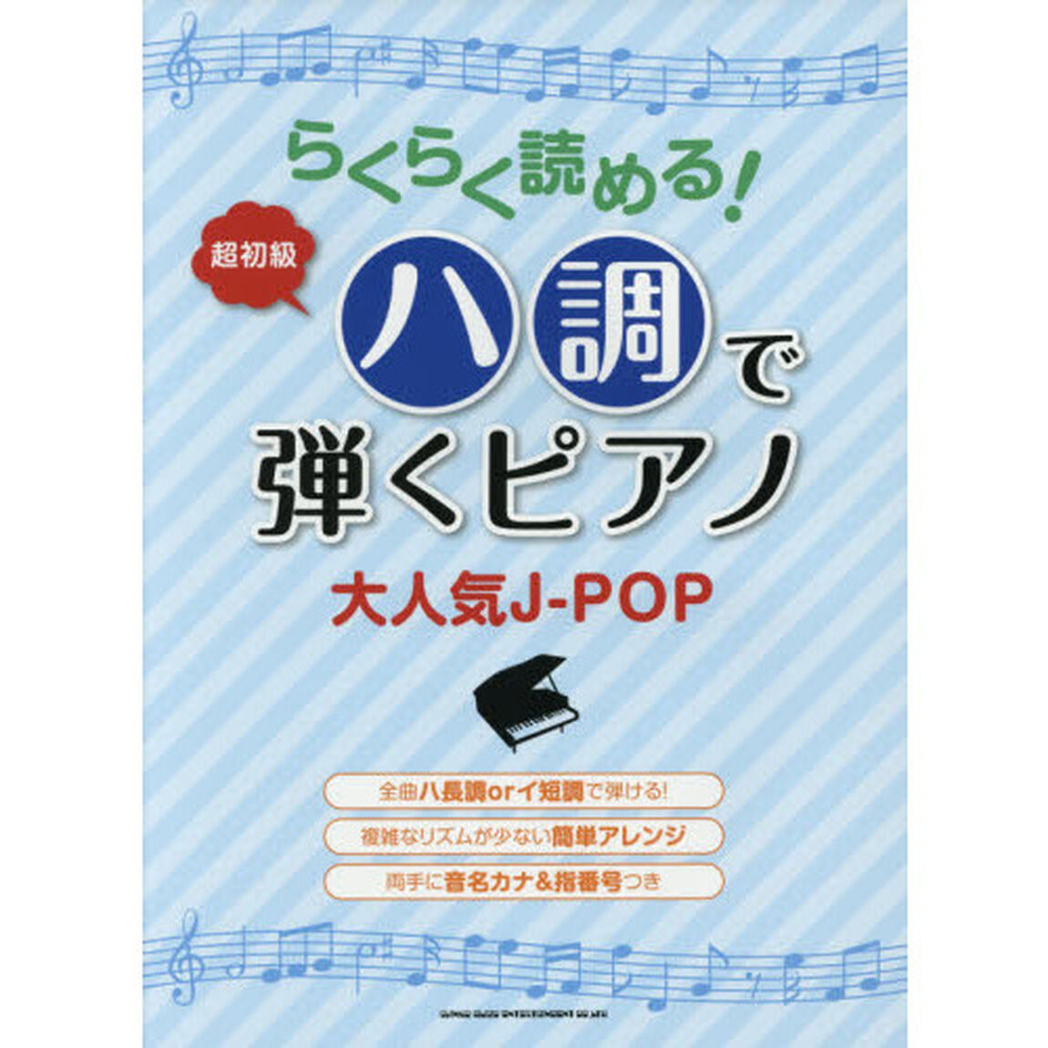 らくらく読める！ハ調で弾くピアノ大人気Ｊ－ＰＯＰ　超初級