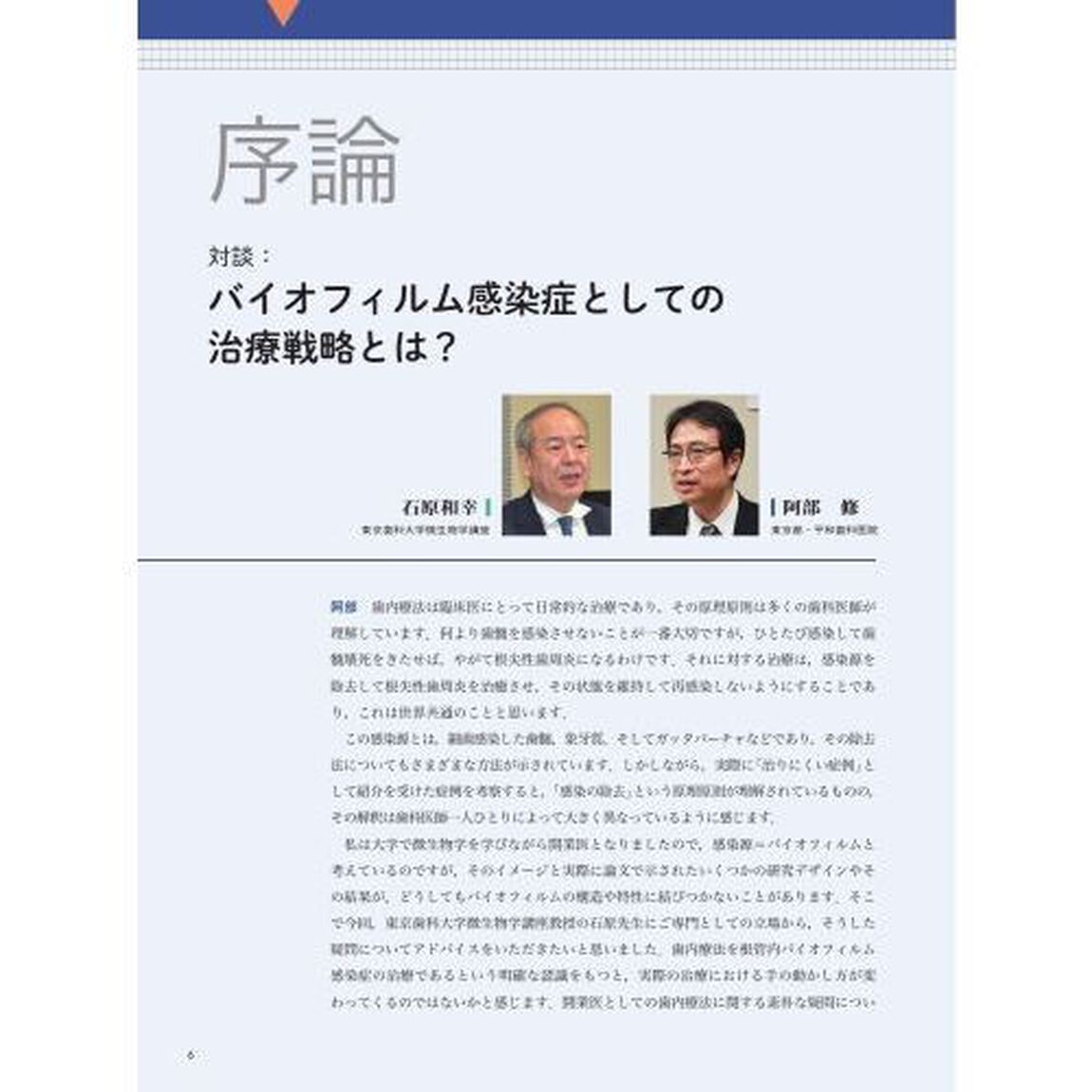 細菌学的アプローチによる歯内療法の臨床　バイオフィルム感染症として捉え解決に導く