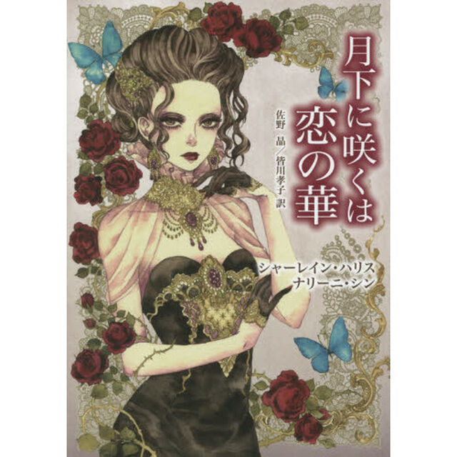 月下に咲くは恋の華