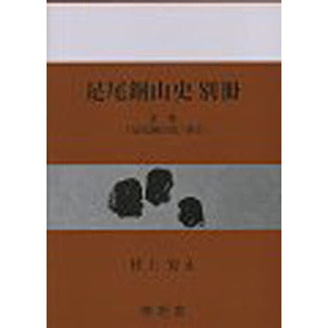 足尾銅山史　別冊