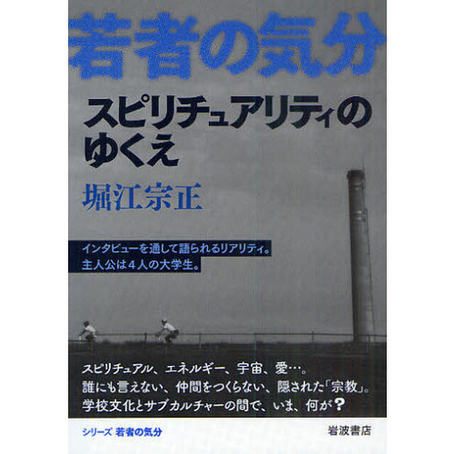 スピリチュアリティのゆくえ