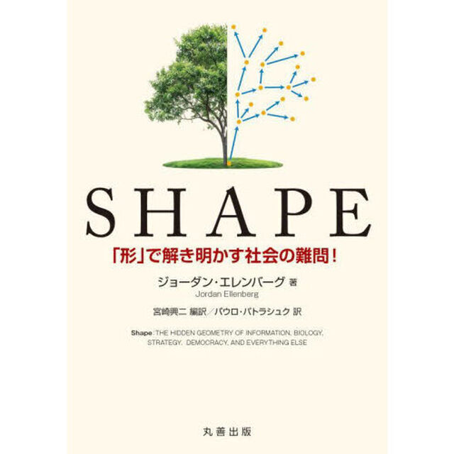 ＳＨＡＰＥ　「形」で解き明かす社会の難問！