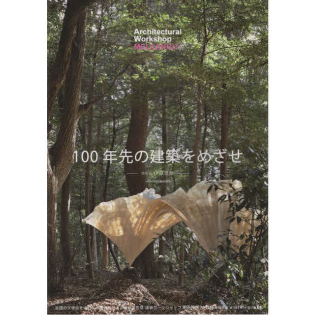 建築学生ワークショップ明治神宮２０２１　全国の大学生を中心とした合宿による地域滞在型ワークショップ全収録