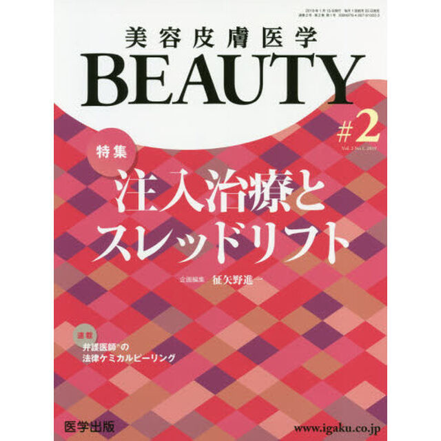 美容皮膚医学ＢＥＡＵＴＹ　Ｖｏｌ．２Ｎｏ．１（２０１９）「特集注入治療とスレッドリフト」