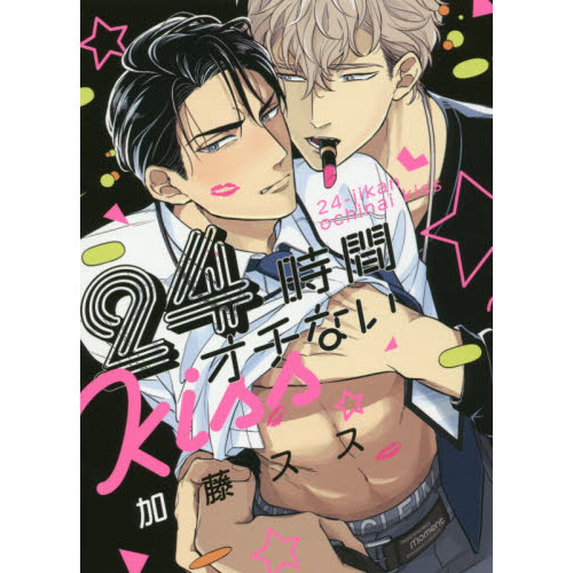 ２４時間オチないＫＩＳＳ