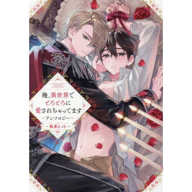 俺、異世界でとろとろに愛され　執着えっち