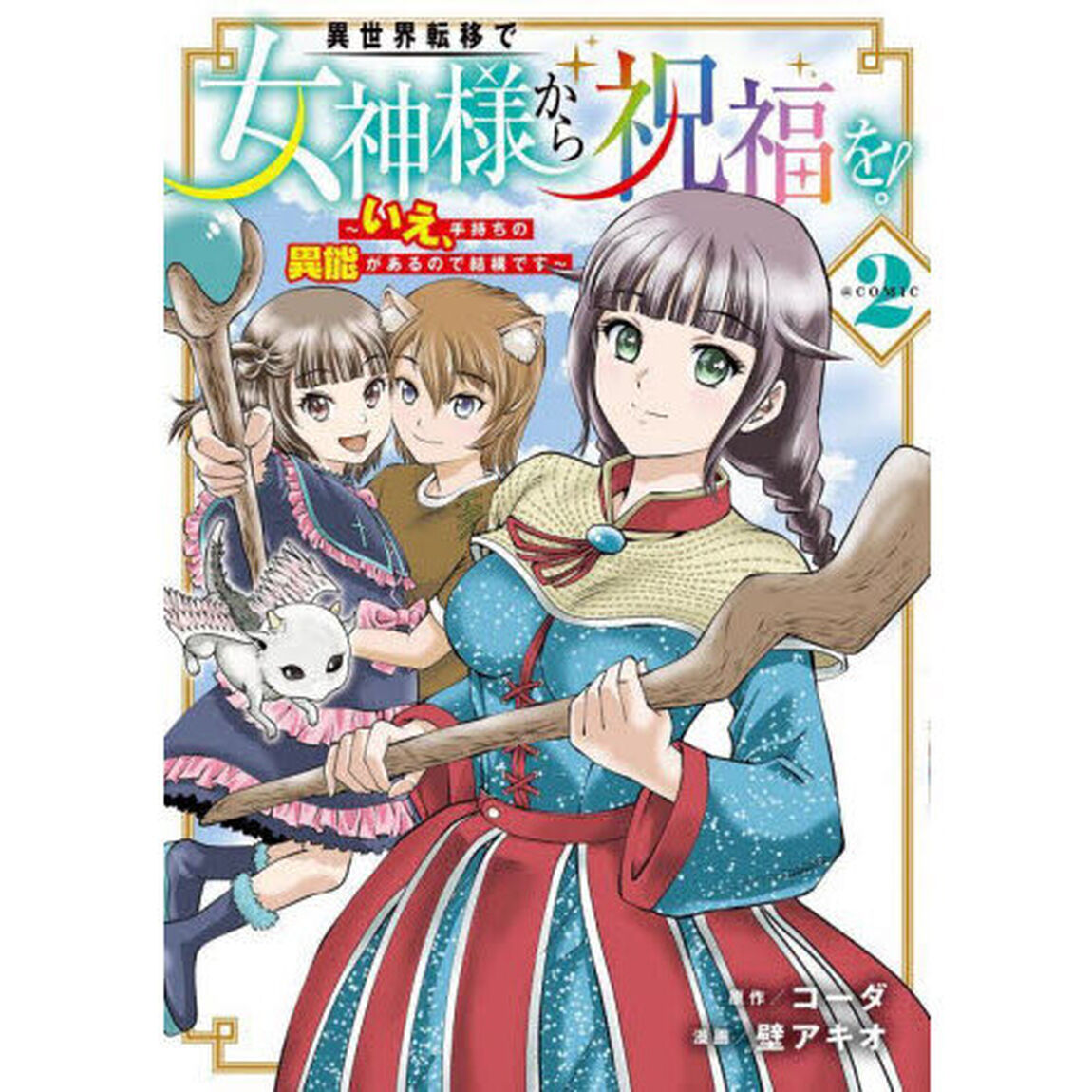 異世界転移で女神様から祝福を！ 〜いえ、手持ちの異能があるので結構です〜 @COMIC　２