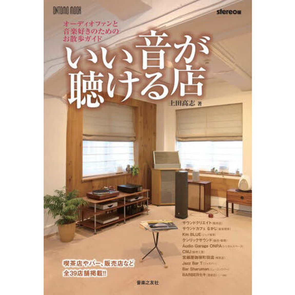 いい音が聴ける店　オーディオファンと音楽好きのためのお散歩ガイド