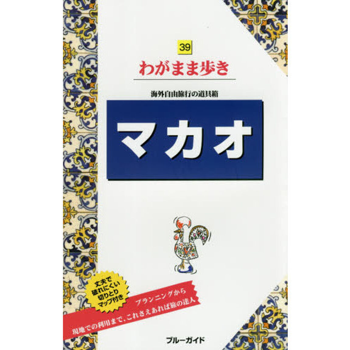 マカオ (ブルーガイドわがまま歩き)「第２版」