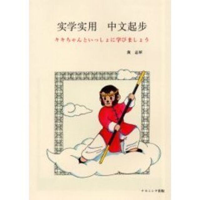 実学実用中文起歩　キキちゃんといっしょに学びましょう