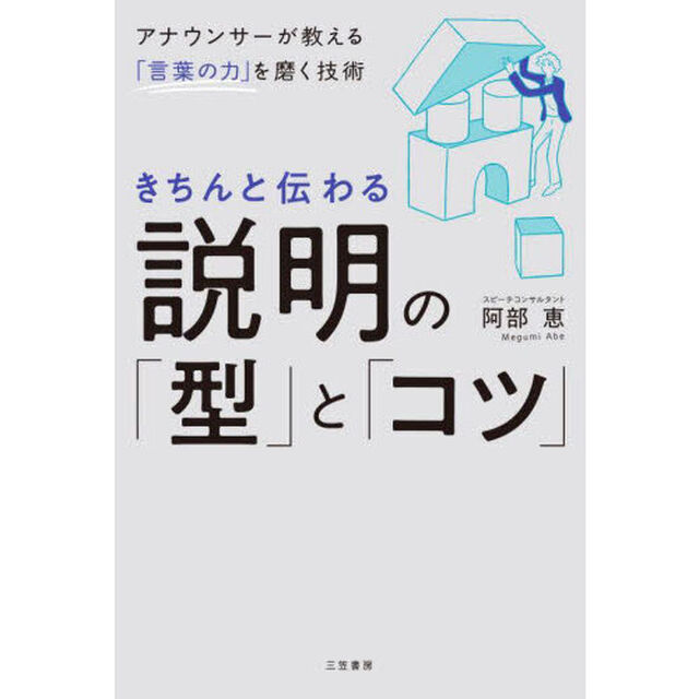 きちんと伝わる説明の「型」と「コツ」