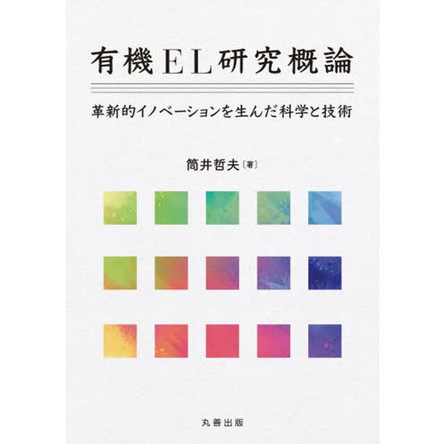 有機ＥＬ研究概論　革新的イノベーションを生んだ科学と技術