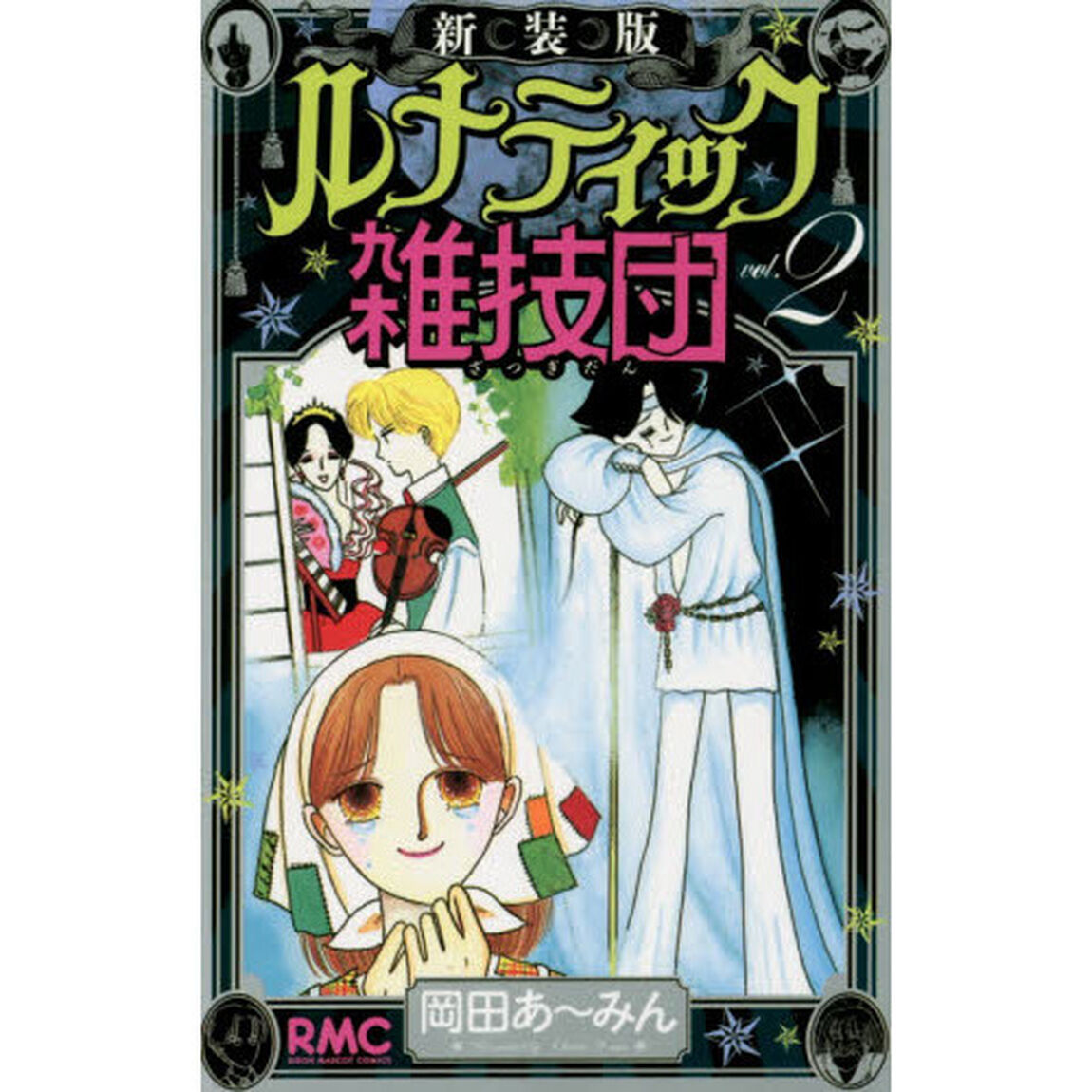 ルナティック雑技団　２　新装版