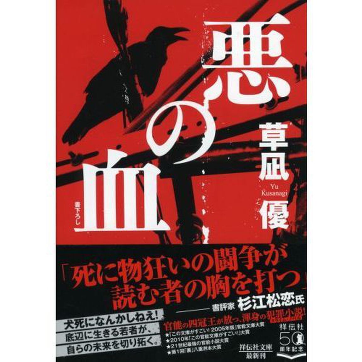 悪の血