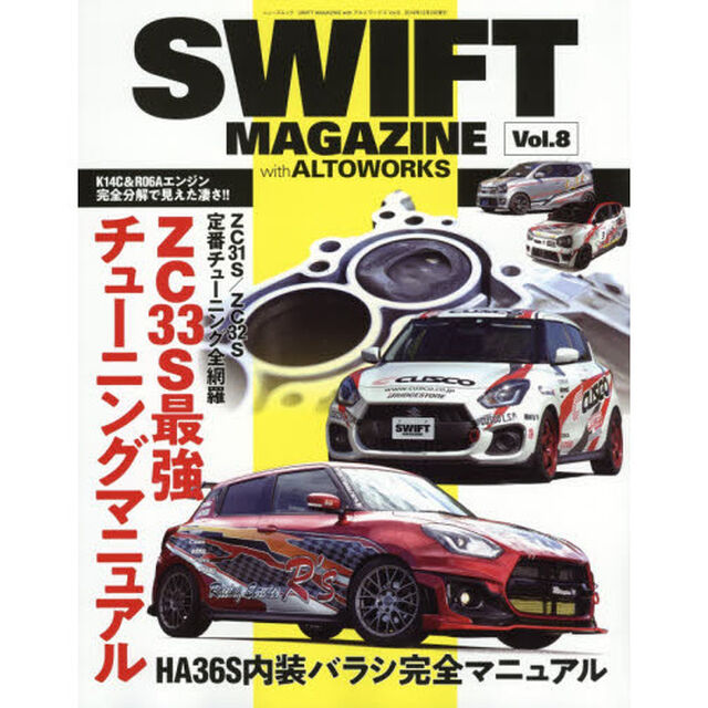 ＳＷＩＦＴ　ＭＡＧＡＺＩＮＥ　ｗｉｔｈアルトワークス　Ｖｏｌ．８「ＺＣ３３Ｓ最強チューニングマニュアル　Ｋ１４Ｃ＆Ｒ０６Ａエンジン完全分解検証」