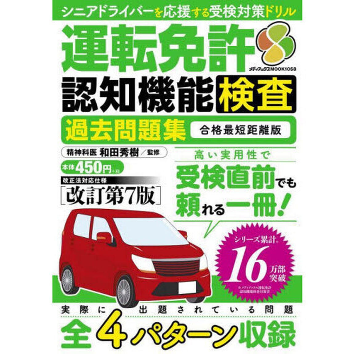 運転免許認知機能検査過去問題集「合格最短距離版」