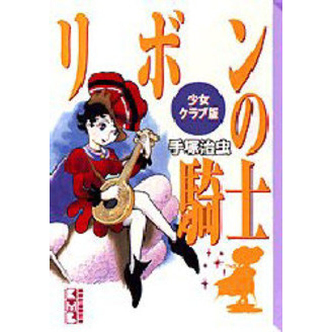 リボンの騎士　少女クラブ版