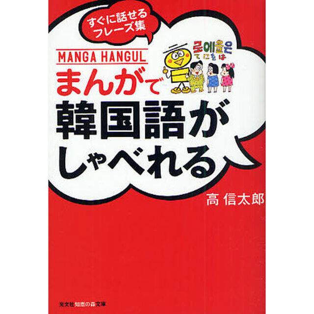 まんがで韓国語がしゃべれる　すぐに話せるフレーズ集
