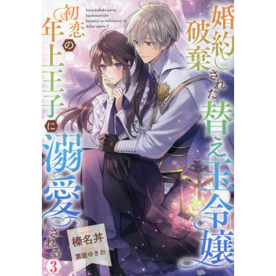 婚約破棄された替え玉令嬢、初恋の年上王子に溺愛される　３