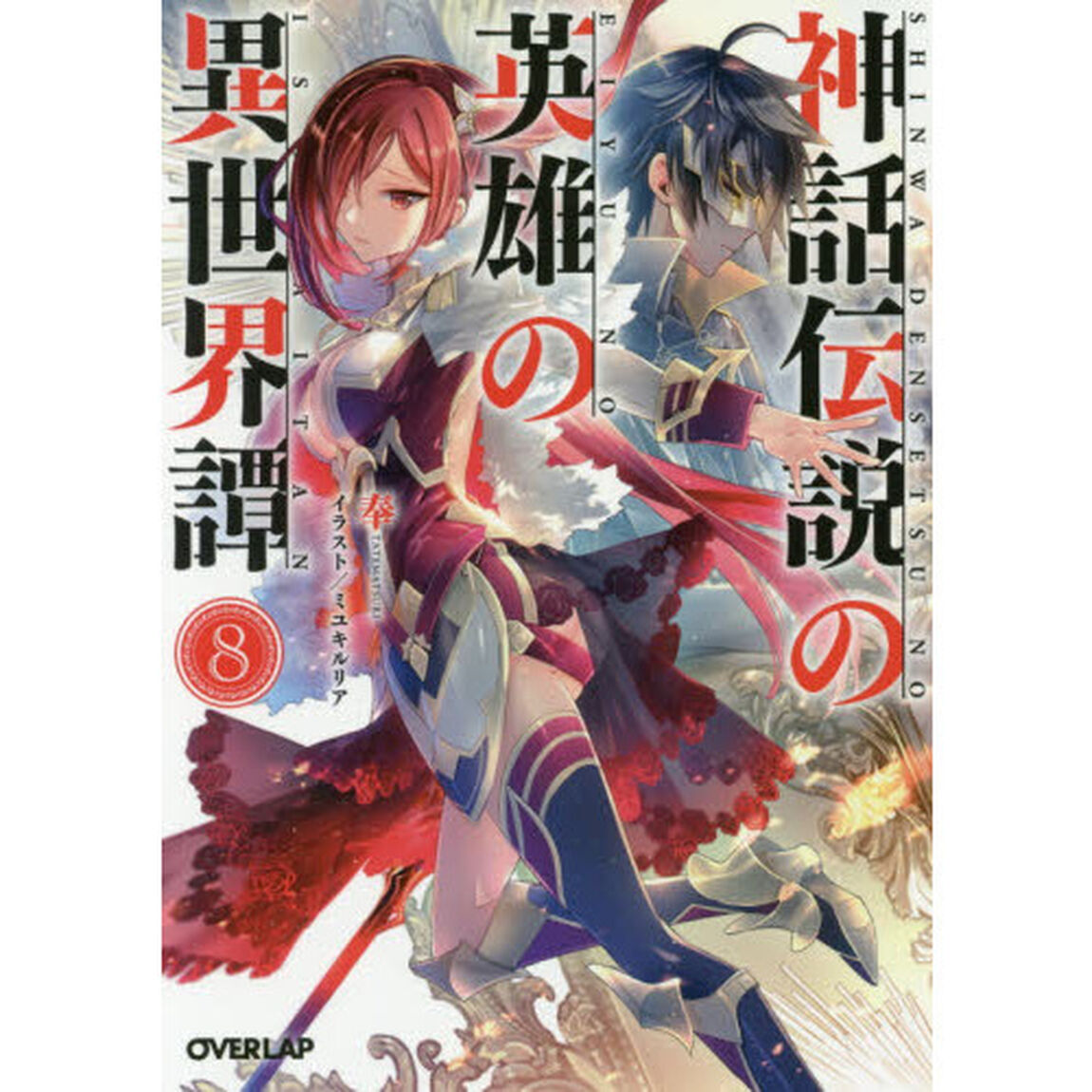 神話伝説の英雄の異世界譚　８