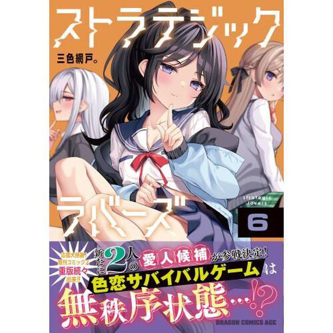 ストラテジックラバーズ　６