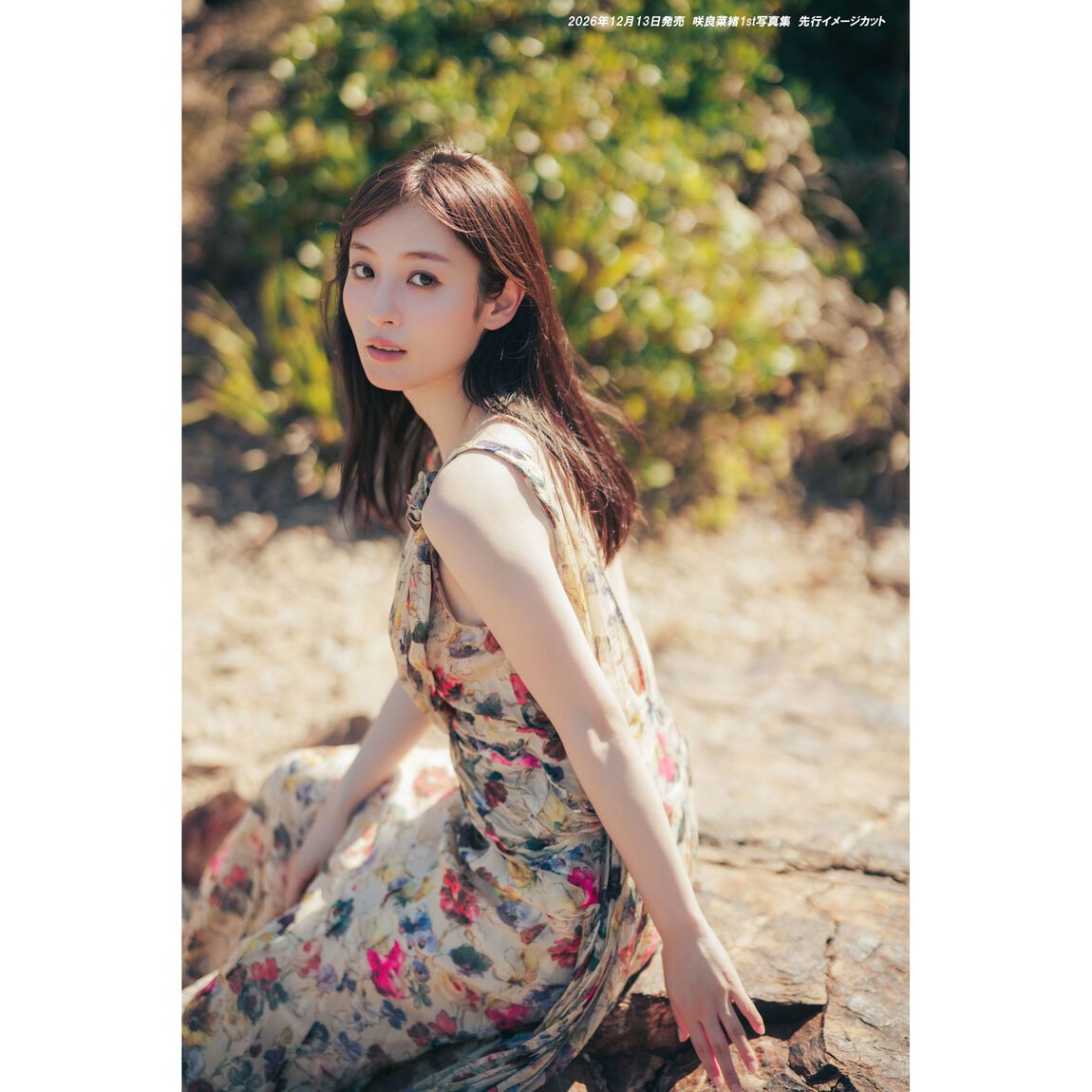 咲良菜緒1st写真集（仮）【セブンネット限定特典：ブロマイド 1枚付き】