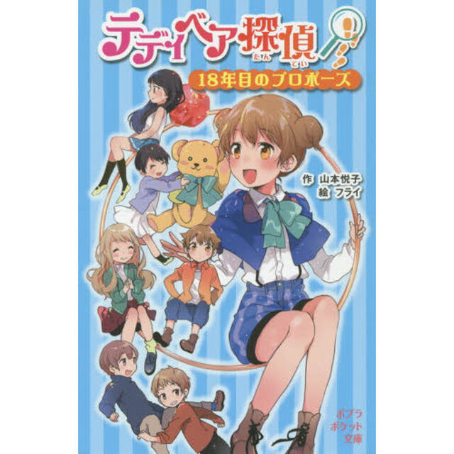 テディベア探偵　〔５〕「１８年目のプロポーズ」