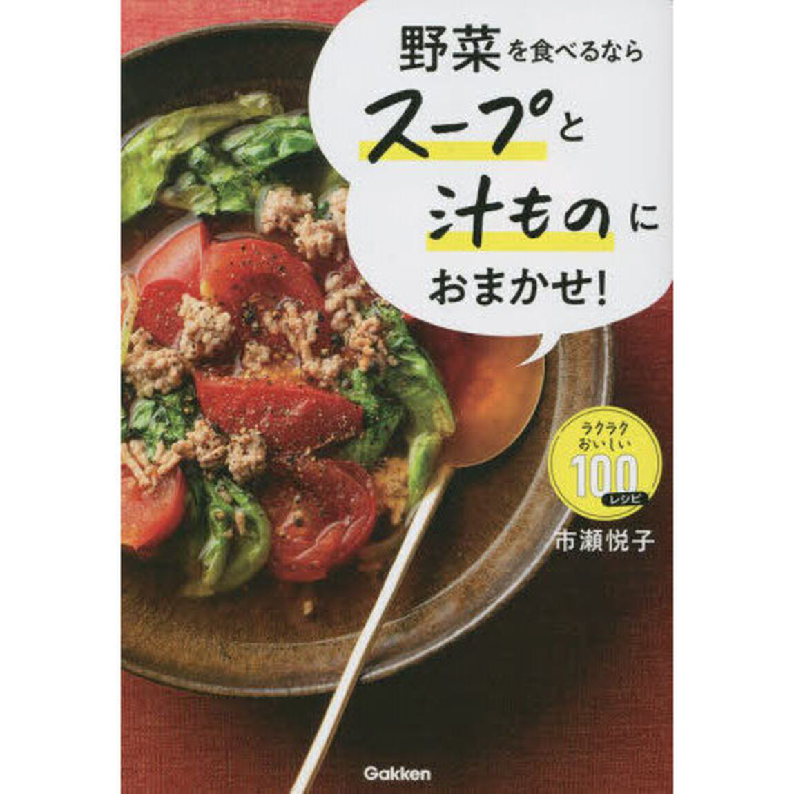 野菜を食べるならスープと汁ものにおまかせ！　ラクラクおいしい１００レシピ