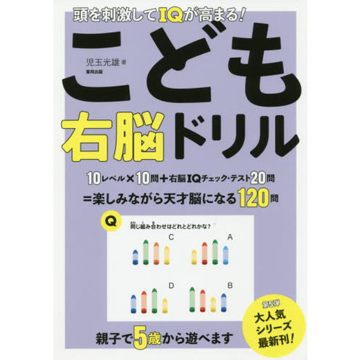 頭を刺激してＩＱが高まる！こども右脳ドリル