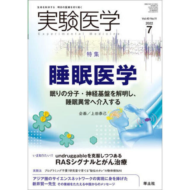 実験医学　Ｖｏｌ．４０Ｎｏ．１１（２０２２－７）「〈特集〉睡眠医学／ＲＡＳシグナルとがん治療」
