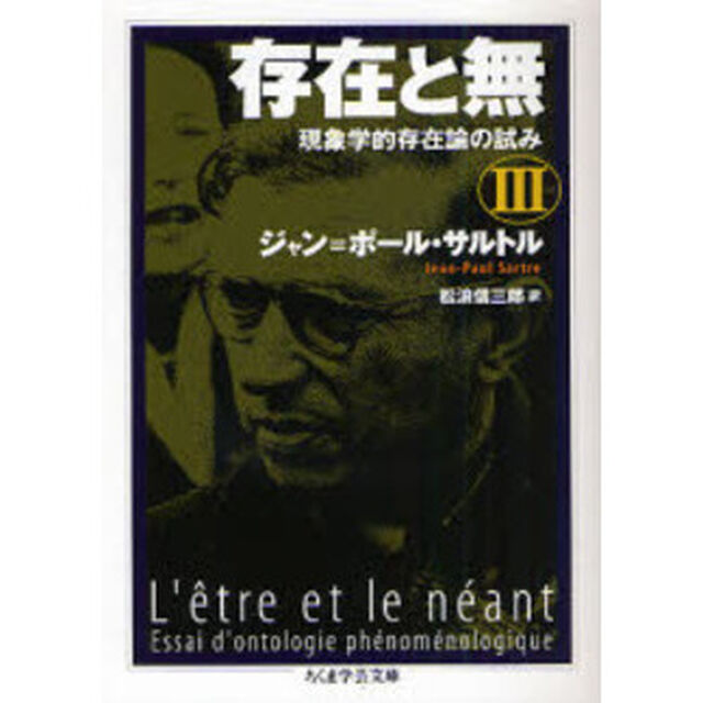 存在と無　現象学的存在論の試み　３