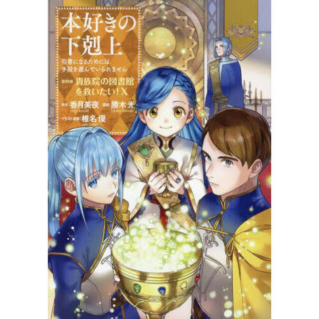 本好きの下剋上　司書になるためには手段を選んでいられません　第４部〔１０〕「貴族院の図書館を救いたい！　１０」