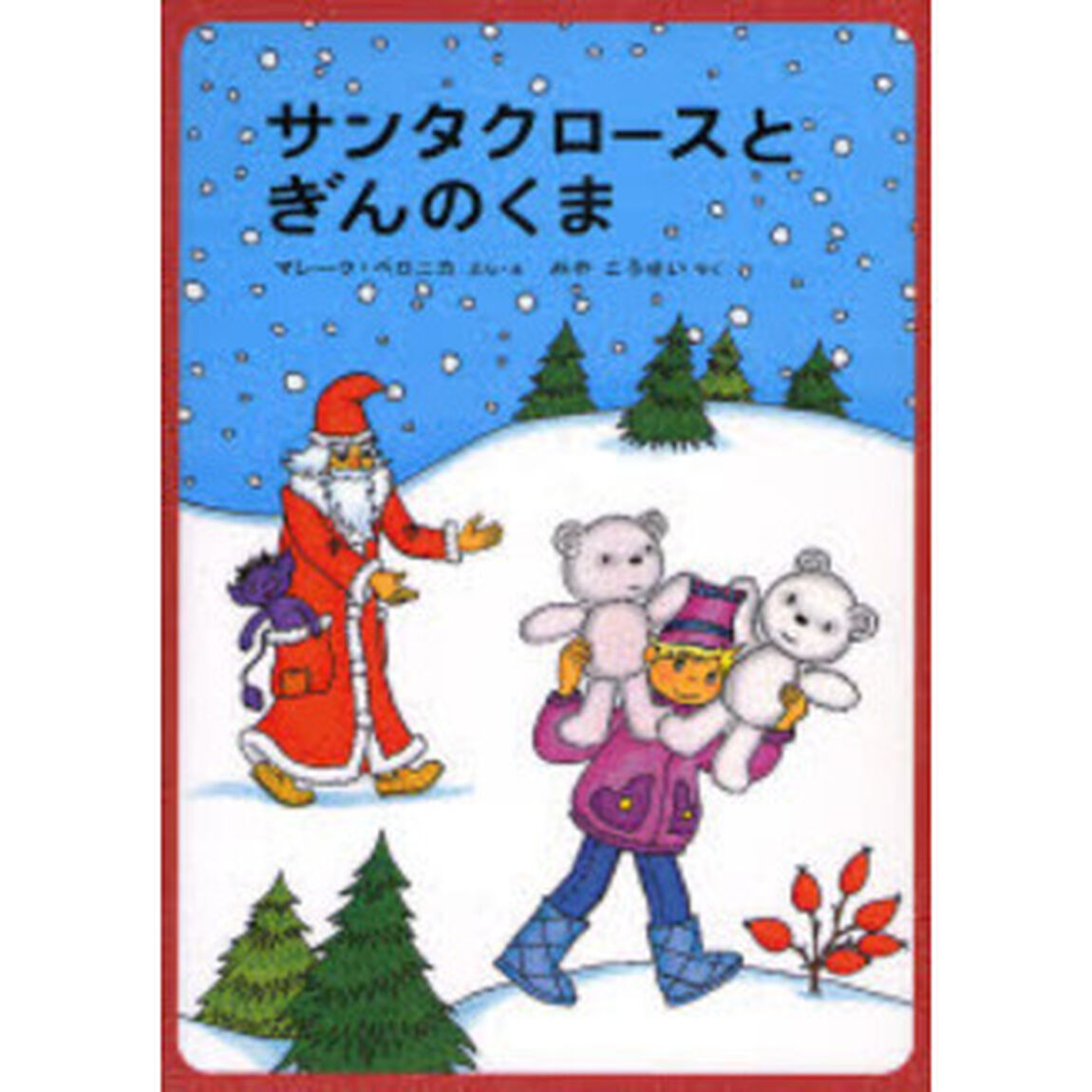 サンタクロースとぎんのくま