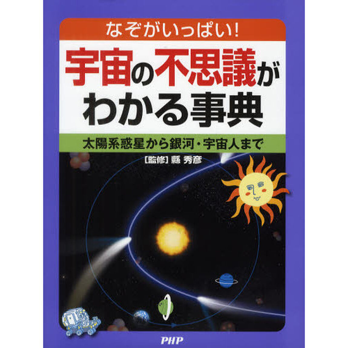 宇宙の不思議がわかる事典　なぞがいっぱい！　太陽系惑星から銀河・宇宙人まで