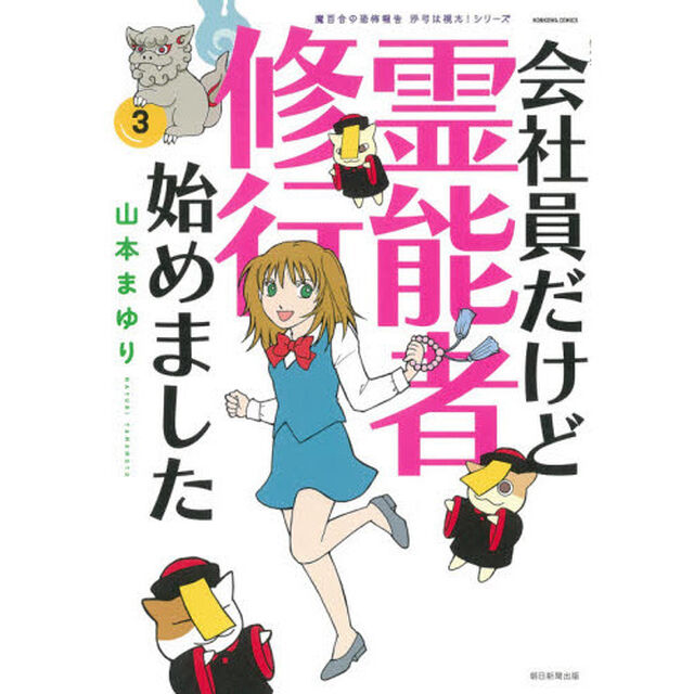 会社員だけど霊能者修行始めました　３