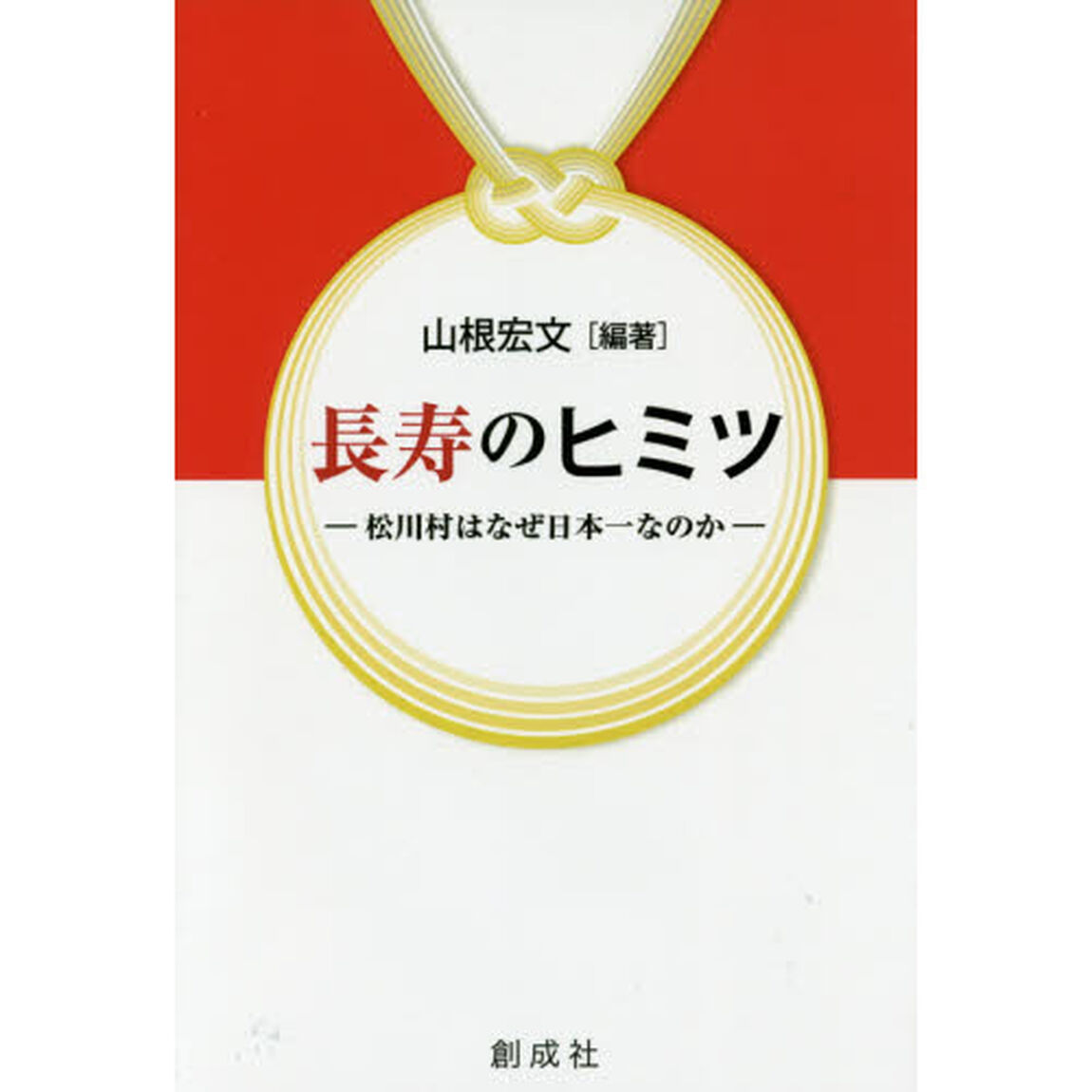 長寿のヒミツ　松川村はなぜ日本一なのか