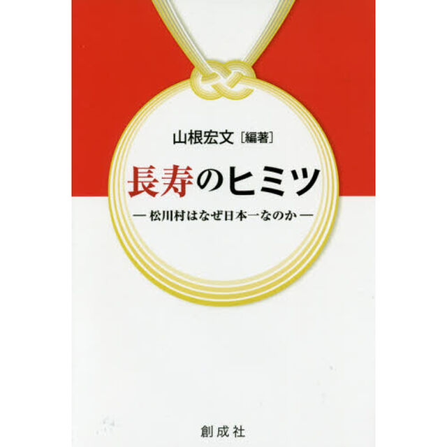 長寿のヒミツ　松川村はなぜ日本一なのか