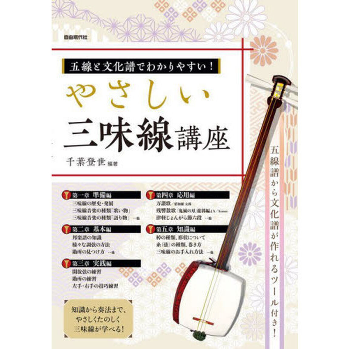 やさしい三味線講座　五線と文化譜でわかりやすい！　〔２０２２〕　知識から奏法まで、やさしくたのしく三味線が学べる！
