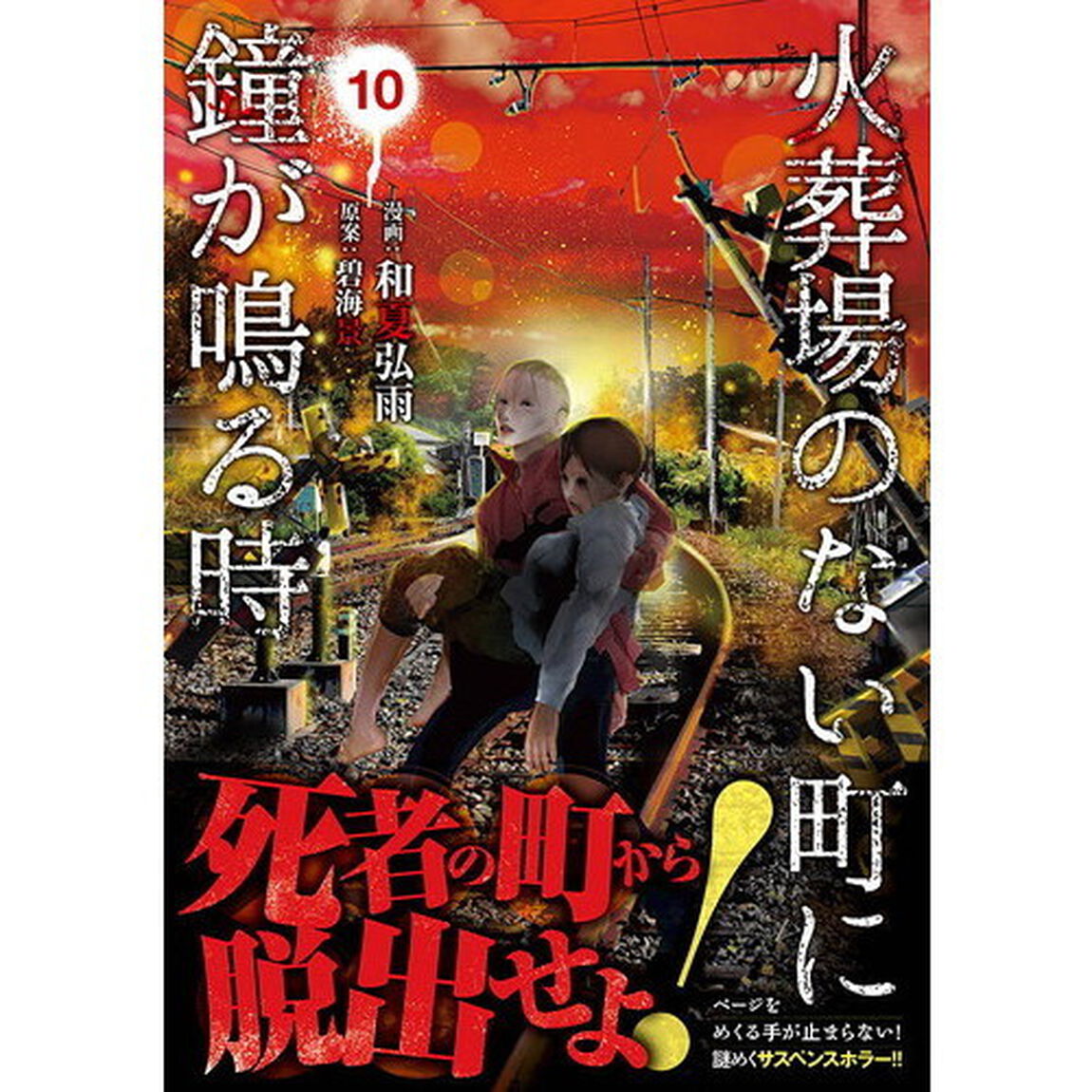 火葬場のない町に鐘が鳴る時　１０