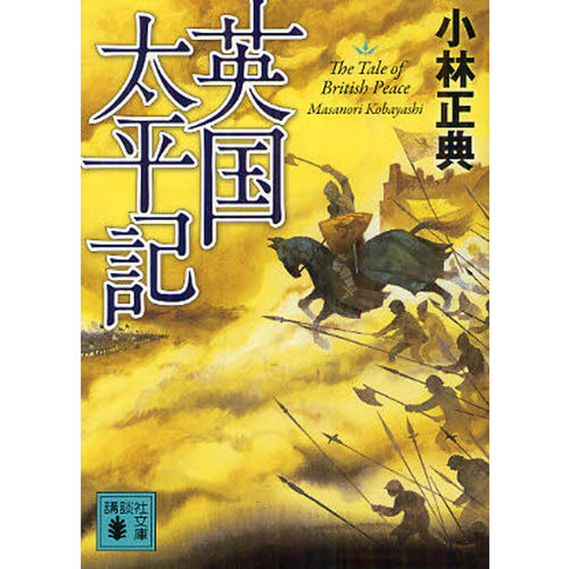 英国太平記
