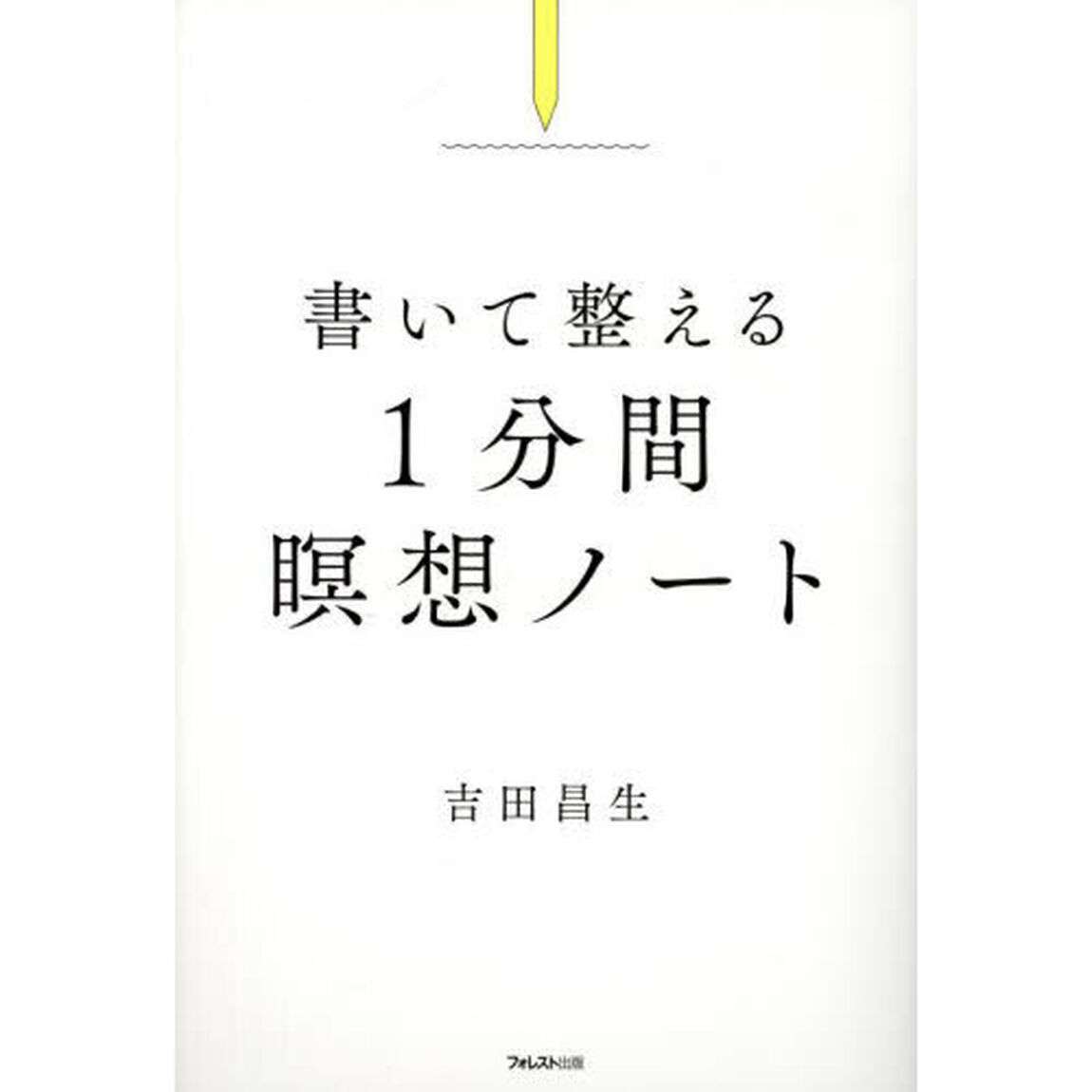 書いて整える１分間瞑想ノート