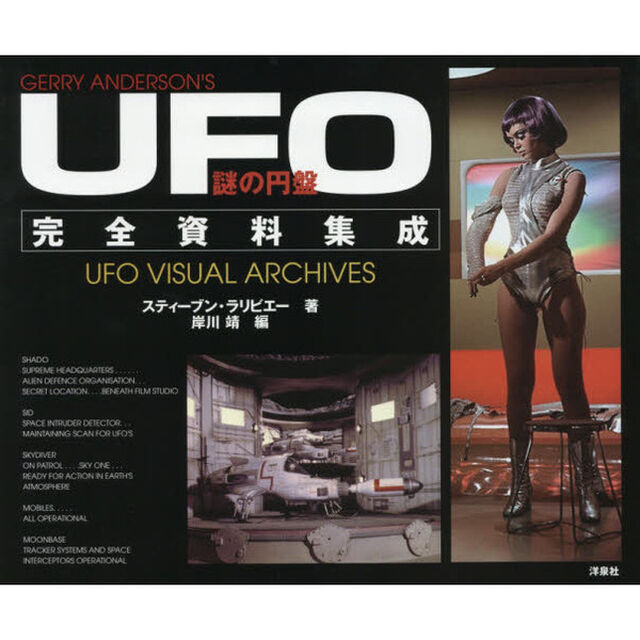 謎の円盤ＵＦＯ完全資料集成　ＧＥＲＲＹ　ＡＮＤＥＲＳＯＮ&rsquo;Ｓ