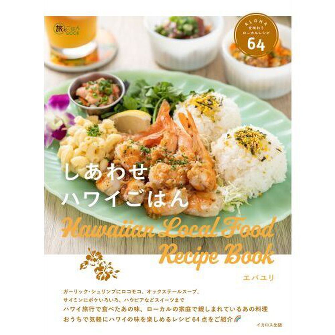 しあわせハワイごはん　ＡＬＯＨＡを味わうローカルレシピ６４