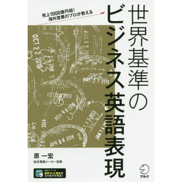 世界基準のビジネス英語表現　売上１０００億円超！海外営業のプロが教える