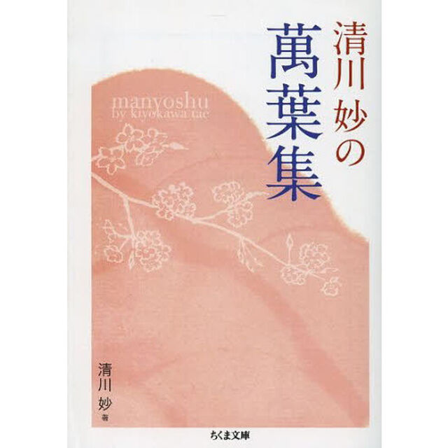 清川妙の萬葉集