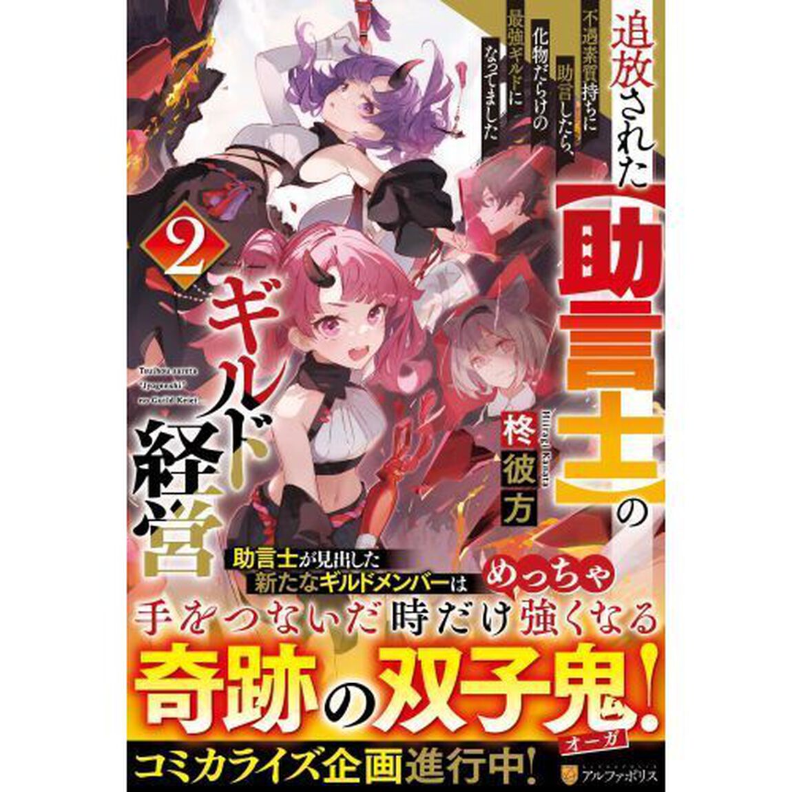 追放された〈助言士〉のギルド経営　不遇素質持ちに助言したら、化物だらけの最強ギルドになってました　２