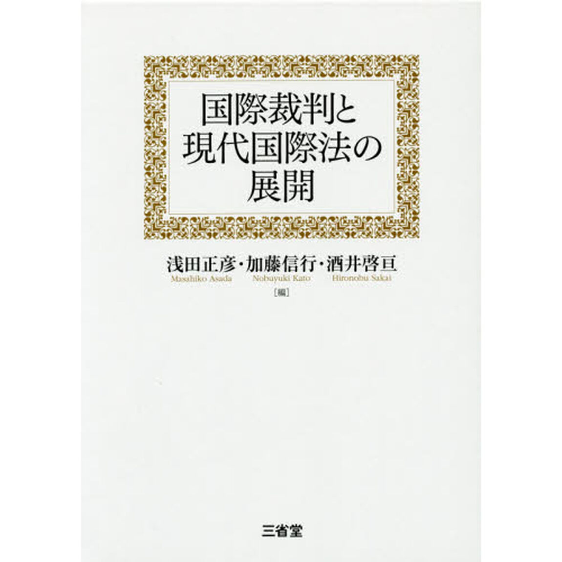 国際裁判と現代国際法の展開