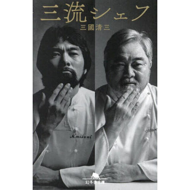 三流シェフ