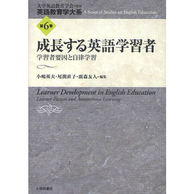 英語教育学大系　第６巻「成長する英語学習者　学習者要因と自律学習」